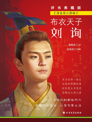 cover image of 布衣天子刘询